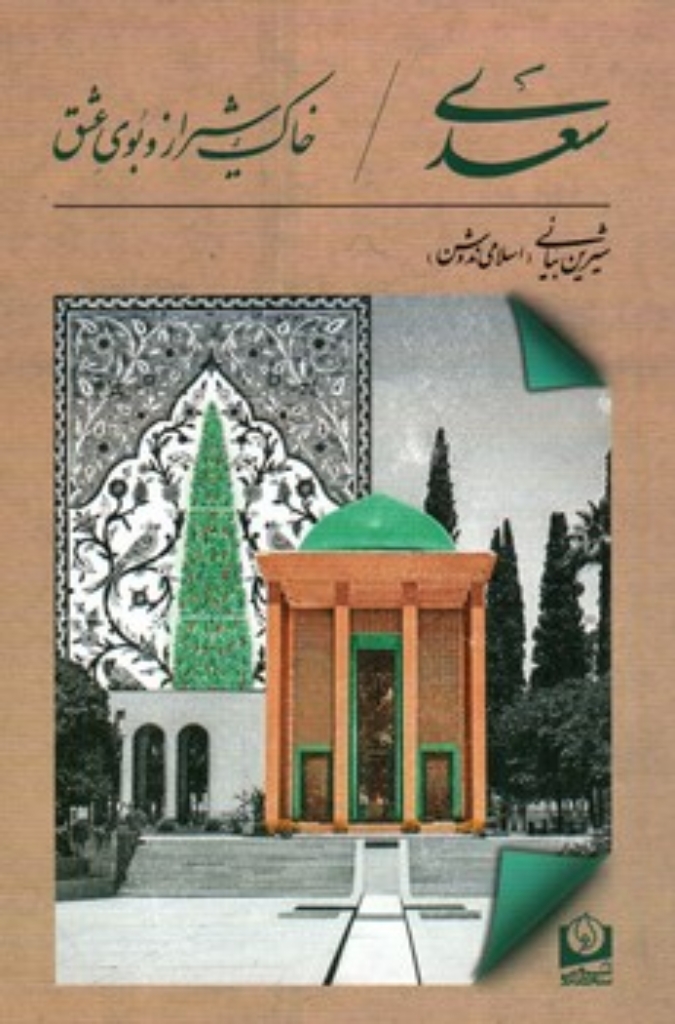 تصویر  سعدی - خاک شیراز و بوی عشق (رقعی-شمیز)